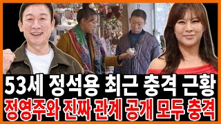 53세 정석용 방송에서 충격 폭로!여자 친구 정체 알고보니?