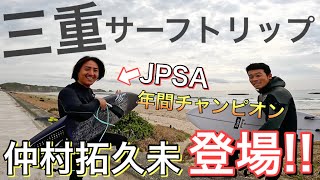 【仲村拓久未が登場】JPSAグランドチャンピオンが地元三重で爆発的なサーフィンを披露！これは優勝するって...w