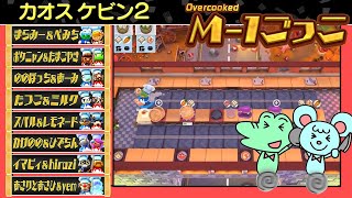 【配信】M-1ごっこ【オーバークック】