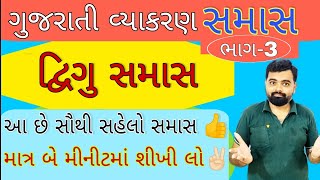 Dwigu Samas gujarati Vyakaran | Samas Gujarati grammar | દ્વિગુ સમાસ ગુજરાતી વ્યાકરણ | #Samas std 10