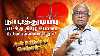 முதுமையில் நாடித்துடிப்பு குறைந்தால் உடனே என்ன செய்யணும்? | Dr. V.S. Natarajan | Poongaatru