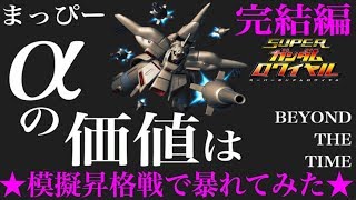 #Sガンロワ まっぴーﾌﾞｯ壊れMAを造る!『αの価値は』完結編!! 初見の模擬昇格戦で暴れてみた★