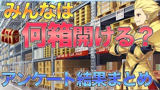 【FGO】みんなは何箱開ける？アンケート結果発表！90%以上が100箱↑！？