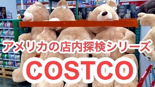 アメリカのコストコ(Costco)を探検