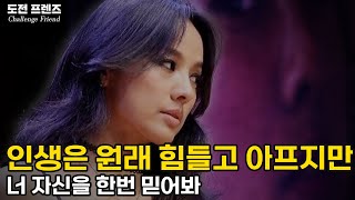 【도전프렌즈】 인생은 원래 힘들고 아프지만 너 자신을 한번 믿어봐. 넌 할수 있어 I #한석규 #이효리 #이지영 #박세리