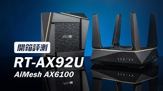 「邦尼評測」Wi-Fi 6 / AiMesh 解析路由器怎麼選！華碩 RT-AX92U AiMesh AX6100 開箱評測 / ZenWiFi（802.11ax,路由器推薦2020 值不值得買