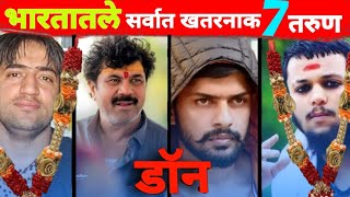 भारतातले सर्वात खतरनाक 7 तरुण डॉन||Top 7 young Don in India||Lawrence Bishnoi💪 Walmik karad