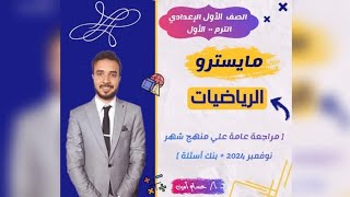 مراجعة عامة + بنك أسئلة علي منهج شهر نوفمبر 2024 📸❤️ الصف الأول الإعدادي 🎩❤️