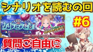 【#fgo 】本日は周回ではなくシナリオを見るのです シナリオ編＃6【ポホヨラのクリスマス･イブ 夢見るサンタとくるみ割り人形】【質問はご自由にどうぞ】