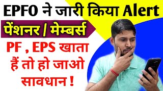 PF , EPS खाताधारकों के लिए महत्वपूर्ण जानकारी | EPFO Alert for All Members , PF EPF Account