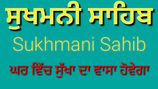 ਸਾਰੇ ਕਾਰਜ ਰਾਸ ਹੋ ਜਾਣਗੇ ਇਕ ਵਾਰ ਜਰੂਰ ਲਾਓ ਸੁਖਮਨੀ ਸਾਹਿਬ ਦਾ ਪਾਠ  | Sukhmani Sahib #nitnam #sukhmanisahib