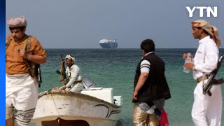 [짤막상식] 물류 지름길 홍해 봉쇄한 ‘후티(Houthis)' 반군 / YTN