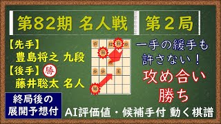 第82期 名人戦 第２局　藤井聡太 名人 VS 豊島将之 九段