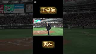 王貞治の現在と全盛期 #subscribe #いいね #プロ野球 #バズれ #野球 #baseball #巨人 #shorts #王貞治