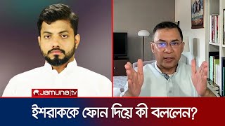 গভীর রাতে ইশরাককে ফোন দিয়ে কী বললেন তারেক রহমান? | Tarique Rahman | Ishraque | BNP | Jamuna TV