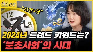 [사사건건] 2024년 트렌드 10대 키위드는? (한다혜)