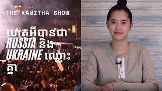 Episode 45: ហេតុអ្វីបានជាមានសង្រ្គាមនៅ Ukraine