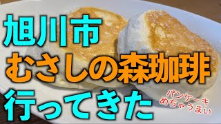 旭川市の『むさしの森珈琲』に行って来ました、パンケーキが美味しかったです、メニューもあるよ