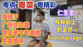 粤点粤菜粤精彩，疫情下广州仓边路粤菜老字号酒楼生意如何，仁生里，榨粉街上的足疗