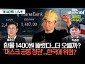 환율 1400원 뚫렸다…더 오를까(홍춘욱)-머스크 트럼프 공동 정권, 한국에 위험?(채승병) #이원재의_끝내주는_경제 (1114_목_다시보기)