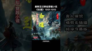 《合道 1001-1010》穿越小说，军事小说，历史小说，有声小说，有声书，听书，小说推荐，幽默小说，搞笑小说，修仙小说，爽文小说，儒道流，权谋小说，战争小说，热门小说，悬疑小说，探案小说，恐怖小说