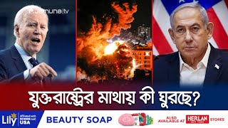 গাজায় ইসরায়েলি গণহত্যার তথ্য কৌশলে এড়িয়ে গেল যুক্তরাষ্ট্র! | USA Human Rights Report | Jamuan TV