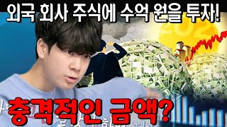 정동원이 외국 회사 주식에 수억 원을 투자! 매달 얼마나 벌어요? 충격적인 금액? 정동원이 \