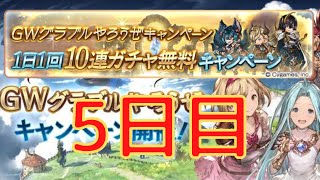 【グラブル】GWグラブルやろうぜキャンペーン　無料10連5日目！！！