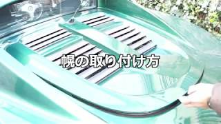 【詳解】ロータスエリーゼSr.2　幌・ハードトップの付け方・外し方