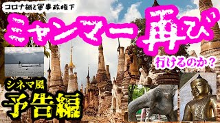 ミャンマーの魅力🇲🇲 【映画予告編風】踏海の企て