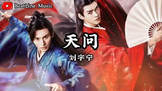 摩登兄弟刘宇宁 - 天问 《山河令》 主题曲「花开早 天知晓 天莫笑 天亦老」