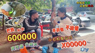 巴铁叫价600000的莫湾基全堵料，不开张不给看？小七该如何应对