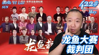 #422 2023年长城杯龙鱼大赛裁判团——老孙有话说