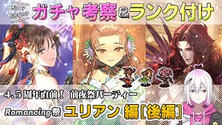 【ロマサガRS】Romancing祭「ユリアン編 後編」ガチャは引くべき！？ キャラランク付けでキャラ考察【ロマンシング サガ リユニバース】