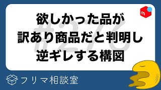 「ゴミを売るな」「買う奴はいない」と突然コメントされた…その理由は？【第276回】フリマ相談室【メルカリ・ラクマ・PayPayフリマ】