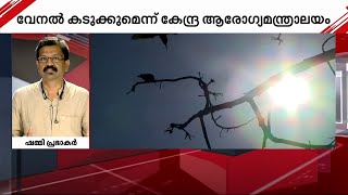 രാജ്യത്ത് വേനൽ കടുക്കുമെന്ന് കേന്ദ്ര ആരോഗ്യമന്ത്രാലയം| Heat Wave | Climate