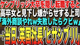 【感動する話★総集編】ケンブリッジ大卒を隠し商社に中途入社の私。京大卒の課長「この海外商談の担当しろ、失敗したらクビだｗ」→商談当日、海外企業の社長とまさかの展開に「君は一体何者？」【泣けるいい朗読】