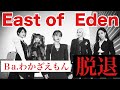 East of  Eden わかざえもん脱退について