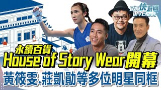 【LIVE】1218 台灣首間永續百貨「House of Story Wear」開幕 蘇打綠團長阿福.加賀美智久.世界冠軍女拳擊黃筱雯.莊凱勛同框｜民視快新聞｜