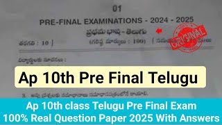 Ap 10th class Telugu pre final exam question paper 2025|ap 10th telugu pre final exam answer key2025