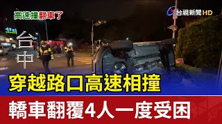 穿越路口高速相撞 轎車翻覆4人一度受困