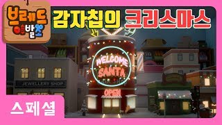 브레드이발소 | 스페셜 | 감자칩의 크리스마스 | 애니메이션/만화/디저트/animation/cartoon/dessert