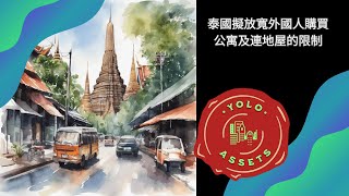 【泰國買樓】泰國政府擬放寬外國人購買連地屋及公寓的限制 (2024)