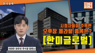 시청자들이 주목한 오후장 올라탈 종목은? | 한미글로벌 | 타기업 대비 재건 사업 참여 가능성 | 실적 성장 전망 |정오의 머니머니