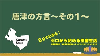 5分でわかる！ゼロから始める田舎生活  【唐津の方言】〜その1〜