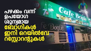 പഴക്കം വന്ന് ഉപയോഗ ശൂന്യമായ ബോഗികള്‍ ഇനി റെയില്‍വേ റസ്റ്റോറന്റുകള്‍ | Train bogie