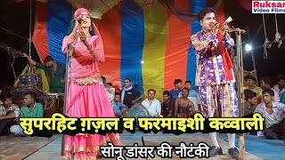 न्यू डांसर की सुपरहिट ग़ज़ल व फरमाइशी गाना, कव्वाली // एक बार जरूर सुने || Sonu Dancer Ki Nautanki.