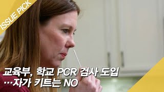 교육부, 학교 PCR 검사 도입…자가 키트는 NO [이슈픽]