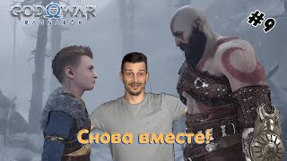 Кратос и Атрей. Возвращение Сына в God of War Ragnarök ➤ Серия 9 ➤ LIVE🔴