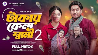 Takay Kena Shami 2 | টাকায় কেনা স্বামী ২ | Full Drama | Shaikot | Akhi | Don | Dulari |Bangla Natok